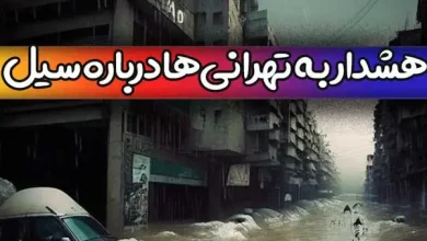 امروز پنجشنبه 24 فروردین در کدام مناطق تهران سیل می آید؟