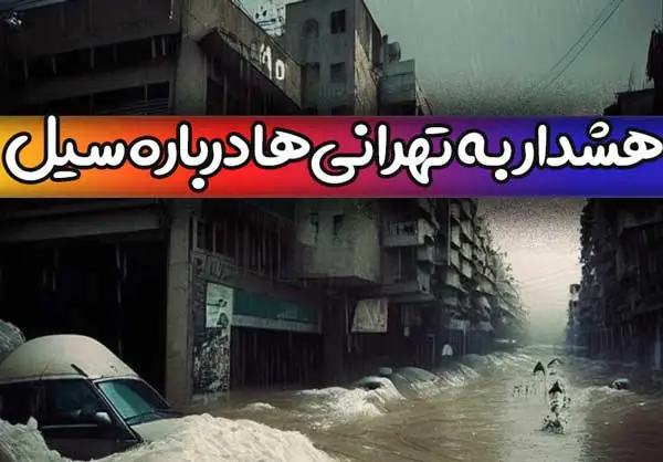 امروز پنجشنبه 24 فروردین در کدام مناطق تهران سیل می آید؟