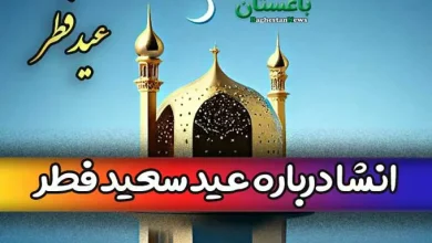 انشا درباره عید سعید فطر جدید برای امسال 1402 همه مقاطع