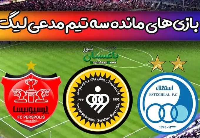 بازی های باقیمانده سه تیم پرسپولیس و سپاهان و استقلال در لیگ 1402