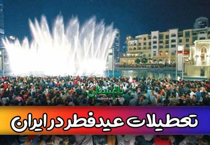 برای عید فطر در ایران چند روز تعطیل است؟ تعطیلی کشورهای دیگر