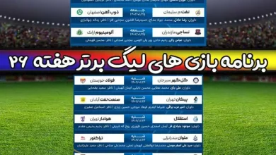 برنامه بازی های لیگ برتر ایران هفته 26 فردا جمعه 25 فروردین
