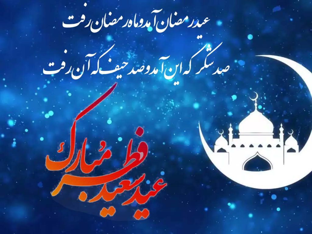 تبریک عید سعید فطر 1402