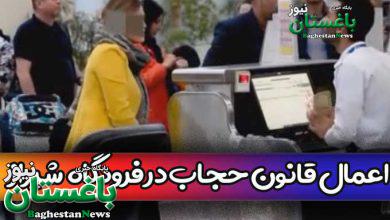 تذکر محترمانه و اعمال قانون حجاب در فرودگاه بین المللی شیراز