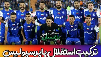 ترکیب احتمالی استقلال با پرسپولیس هفته 27 لیگ برتر ایران