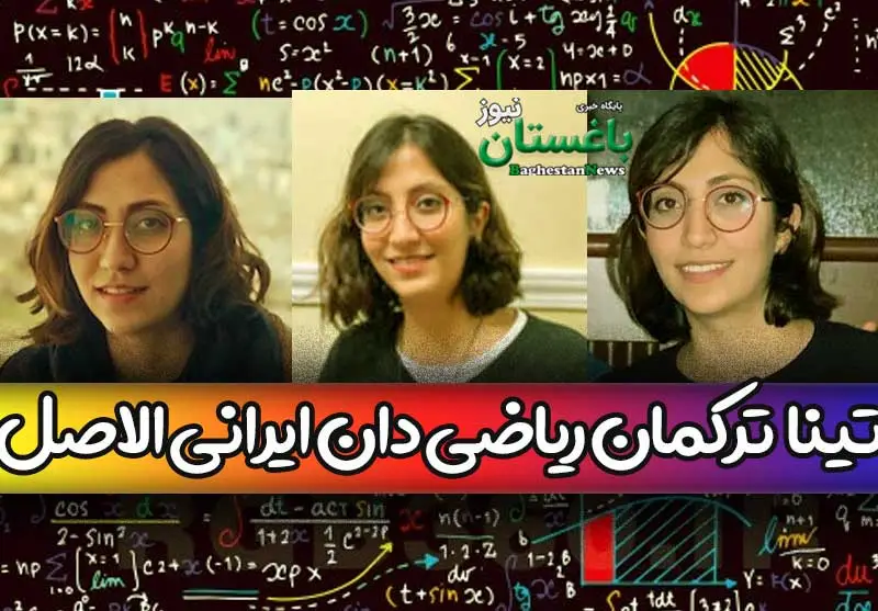 تینا ترکمان ریاضی دان ایرانی الاصل در آمریکا کیست؟