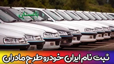 ثبت نام ایران خودرو طرح مادران