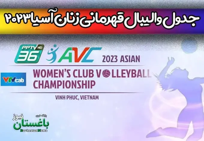 جدول کامل والیبال قهرمانی زنان باشگاه های آسیا 2023 + نتایج