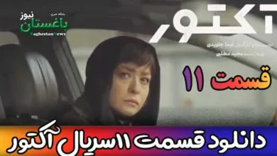 دانلود قسمت 11 سریال آکتور با بازی نوید محمدزاده