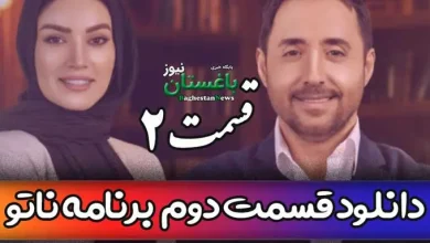 دانلود قسمت 2 مسابقه ناتو با اجرای محمدرضا علیمردانی