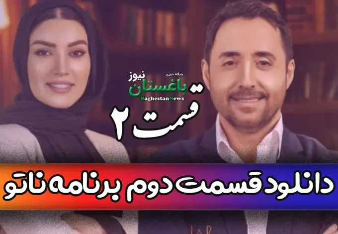 دانلود قسمت 2 مسابقه ناتو با اجرای محمدرضا علیمردانی