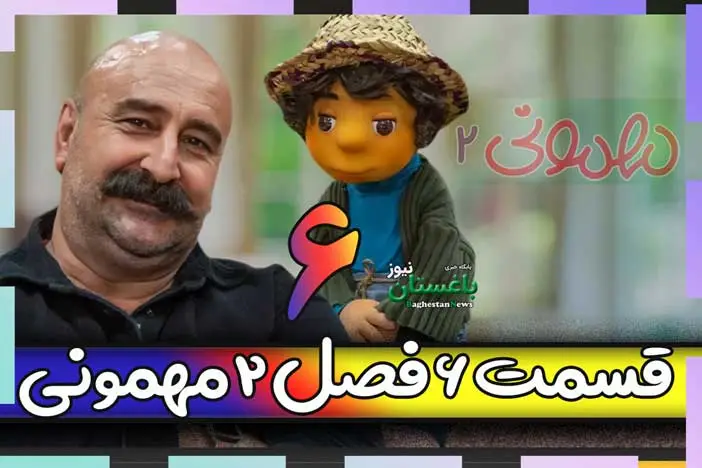 دانلود مهمونی فصل دوم قسمت 6 با حضور مهران احمدی