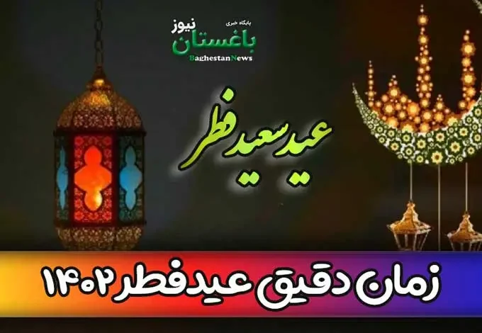 زمان دقیق و تاریخ عید فطر ۱۴۰۲ در ایران چند شنبه است؟
