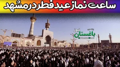 ساعت برگزاری نماز عید فطر در مشهد امسال 1402