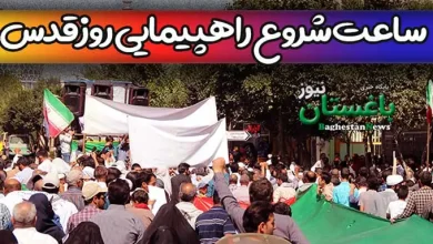 ساعت شروع راهپیمایی روز قدس تهران برای امسال ۱۴۰۲