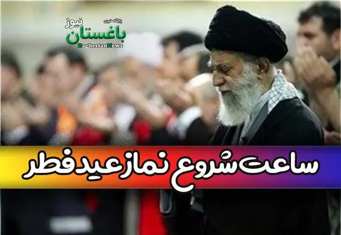 ساعت شروع نماز عید سعید فطر ۱۴۰۲ در مصلی تهران چه وقتی است؟