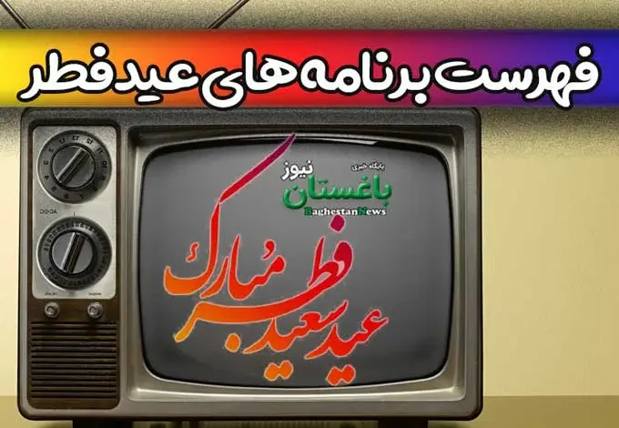 ساعت پخش برنامه های عید فطر ۱۴۰۲ امشب از شبکه های تلویزیون