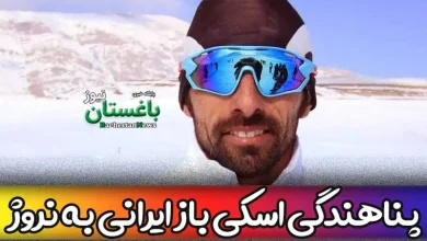 سیدستار صید اسکی باز ایرانی پناهنده به کشور نروژ کیست؟