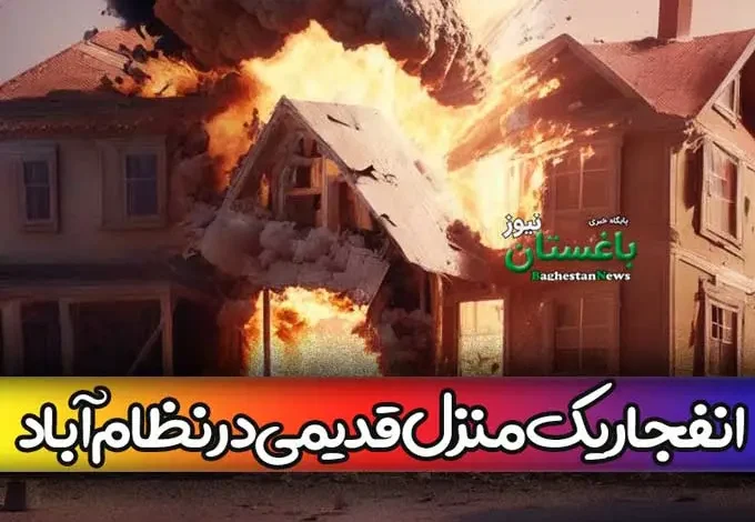 علت انفجار یک منزل مسکونی قدیمی در نظام آباد تهران چه بود؟