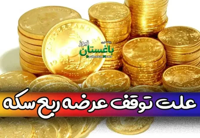 علت توقف عرضه ربع سکه در مرکز مبادله ارز و طلای ایران چیست؟