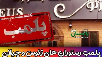 علت پلمب رستوران های زئوس و چیلای در تهران چه بوده است؟