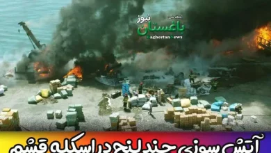فیلم آتش سوزی چند لنج در اسکله بندر بهمن قشم امروز جمعه
