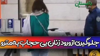 فیلم جلوگیری از ورود افراد بی حجاب به متروی شیراز