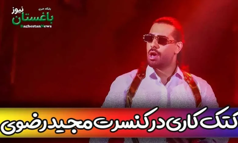 فیلم دعوا و کتک کاری در کنسرت مجید رضوی در شهر کرمان