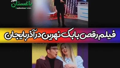 فیلم رقص بابک نهرین با خانم های بدون حجاب کشور آذربایجان