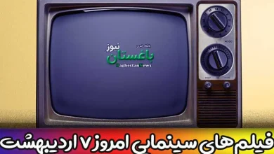 فیلم های سینمایی تلویزیون امروز پنجشنبه 7 اردیبهشت 1402