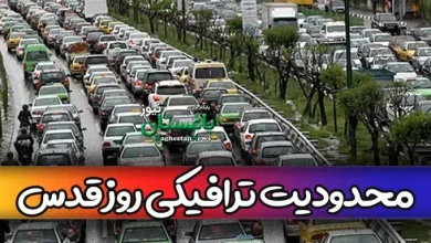 محدودیت ترافیکی روز قدس در شهر تهران ۱۴۰۲ کجاست؟