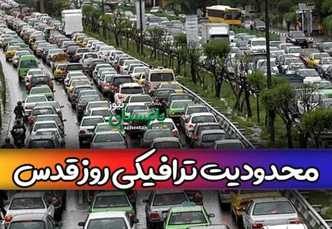 محدودیت ترافیکی روز قدس در شهر تهران ۱۴۰۲ کجاست؟