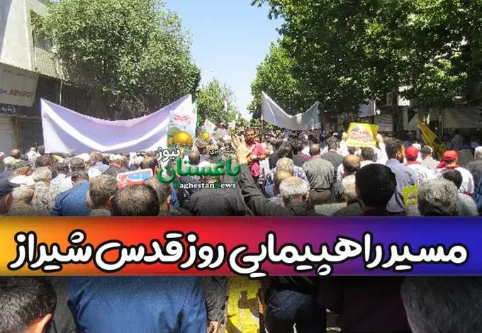 مسیر راهپیمایی روز قدس شیراز امسال ۱۴۰۲ کدام هستند؟