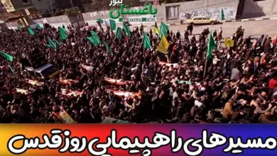 مسیرهای راهپیمایی روز قدس در تهران روز جمعه 25 فروردین