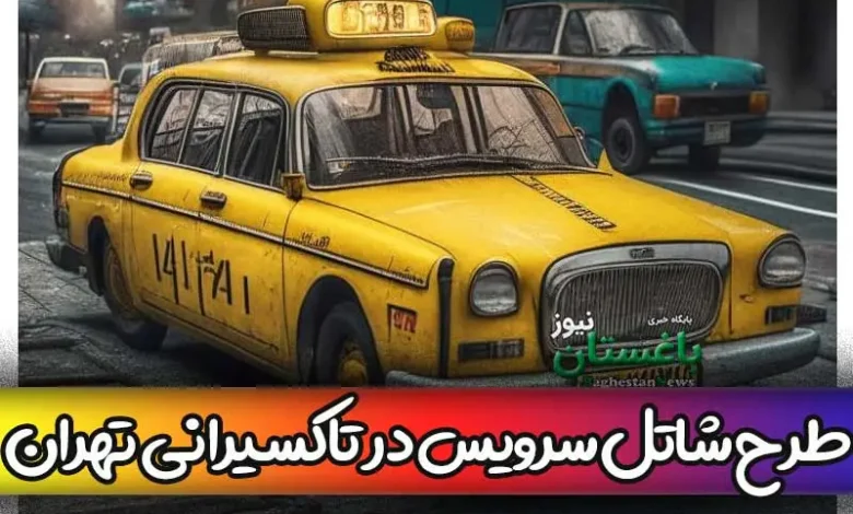 منظور از طرح شاتل سرویس در تاکسی های تهران چیست؟