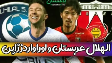 نتیجه بازی فینال الهلال عربستان و اوراواردز ژاپن + خلاصه مسابقه