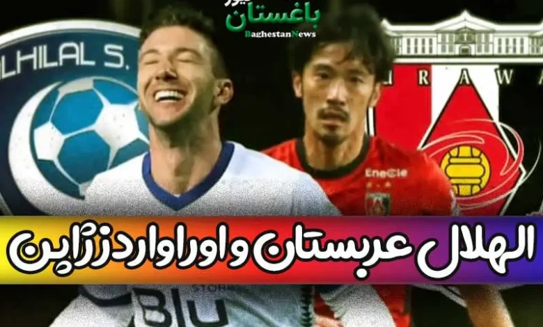نتیجه بازی فینال الهلال عربستان و اوراواردز ژاپن + خلاصه مسابقه