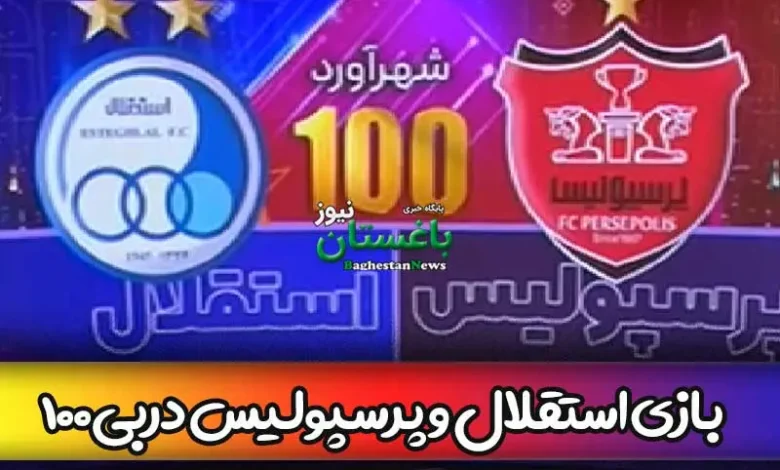 نتیجه و خلاصه بازی پرسپولیس و استقلال امروز در دربی شماره ۱۰۰