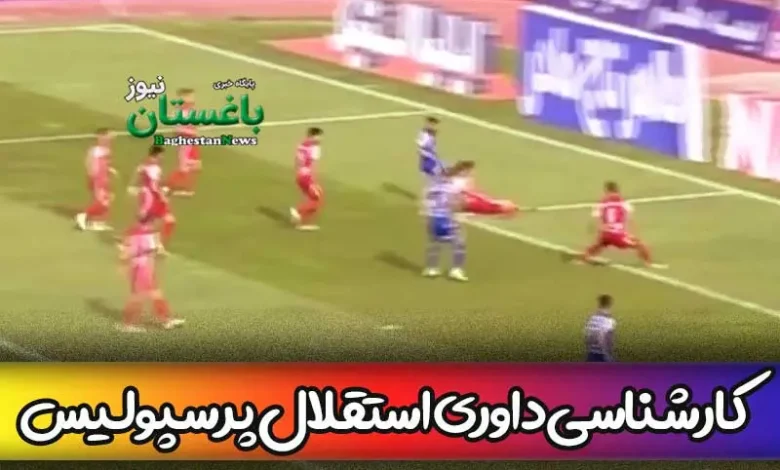 کارشناس داوری بازی پرسپولیس و استقلال تهران در هفته 27 لیگ برتر
