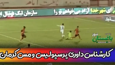 کارشناس داوری بازی پرسپولیس و مس کرمان در هفته 26 لیگ برتر