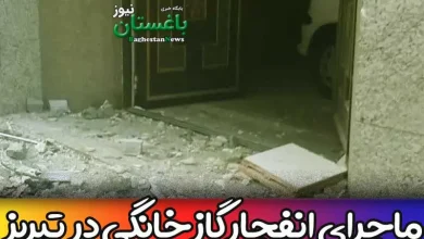 آخرین اخبار از انفجار در تبریز امروز یکشنبه 31 اردیبهشت 1402