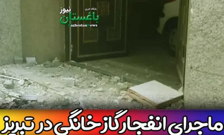 آخرین اخبار از انفجار در تبریز امروز یکشنبه 31 اردیبهشت 1402
