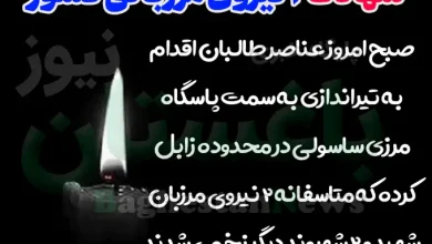 آخرین اخبار از جزئیات شهادت مرزبانان ایران در درگیری با طالبان امروز