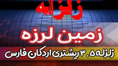 آخرین خبر درباره زلزله امروز اردکان استان فارس یکشنبه 24 اردیبهشت 1402