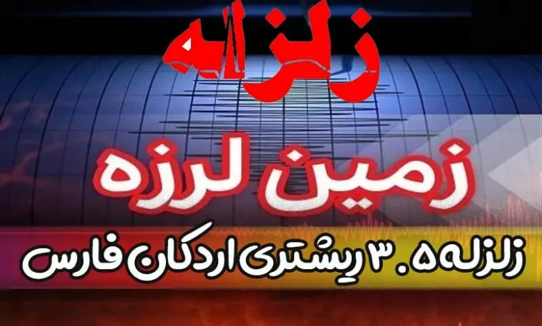 آخرین خبر درباره زلزله امروز اردکان استان فارس یکشنبه 24 اردیبهشت 1402