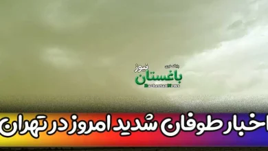اخبار طوفان شدید امروز در تهران چهارشنبه 20 اردیبهشت 1402