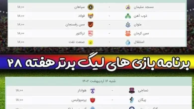 برنامه بازی های لیگ برتر ایران هفته 28 فردا جمعه 15 اردیبهشت 1402