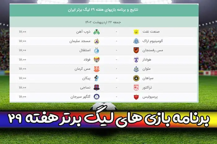 برنامه بازی های لیگ برتر ایران هفته 29 فردا جمعه 22 اردیبهشت 1402