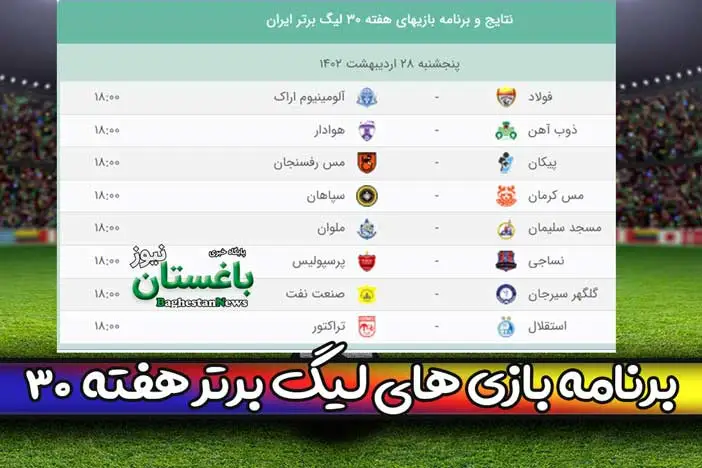 برنامه بازی های هفته سی ام لیگ برتر فوتبال ایران فردا پنجشنبه + داوران هفته 30