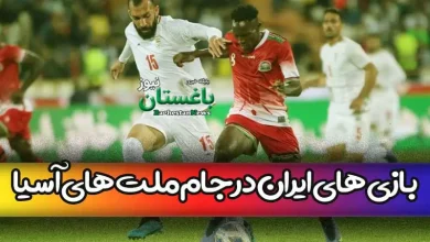 برنامه کامل بازی های ایران در مرحله مقدماتی جام ملت های آسیا 2023